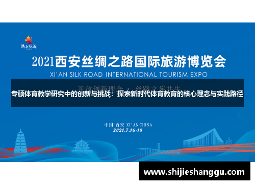 专硕体育教学研究中的创新与挑战：探索新时代体育教育的核心理念与实践路径