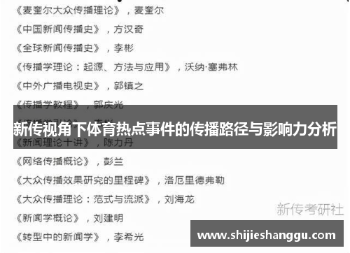 新传视角下体育热点事件的传播路径与影响力分析