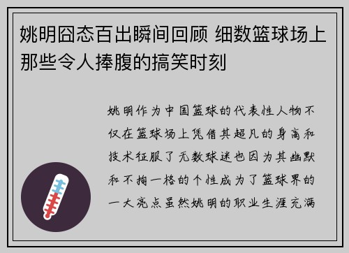 姚明囧态百出瞬间回顾 细数篮球场上那些令人捧腹的搞笑时刻