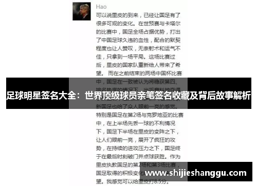 足球明星签名大全：世界顶级球员亲笔签名收藏及背后故事解析