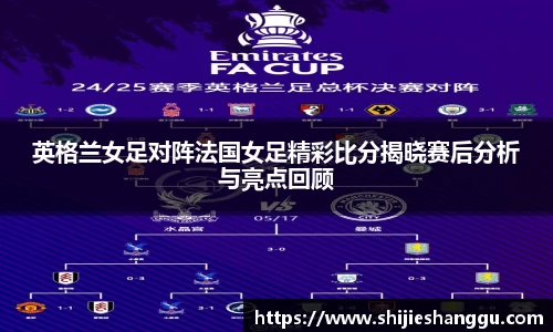 米兰英格兰女足对阵法国女足精彩比分揭晓赛后分析与亮点回顾