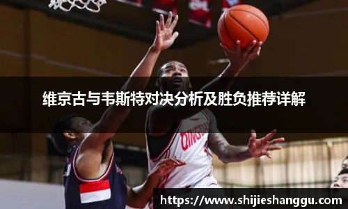 米兰维京古与韦斯特对决分析及胜负推荐详解