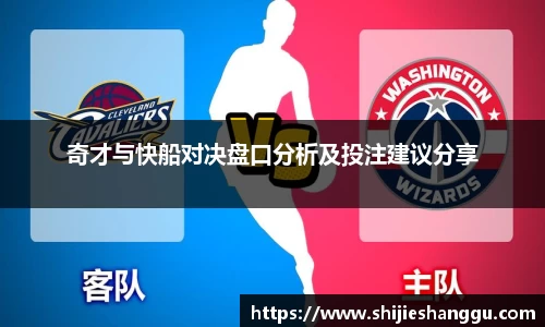 米兰奇才与快船对决盘口分析及投注建议分享