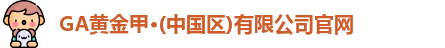 GA黄金甲官网